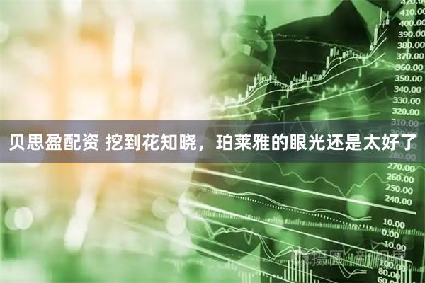 贝思盈配资 挖到花知晓，珀莱雅的眼光还是太好了